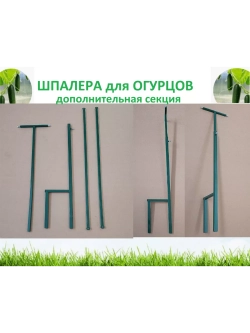 Шпалера для огурцов дополнительная секция