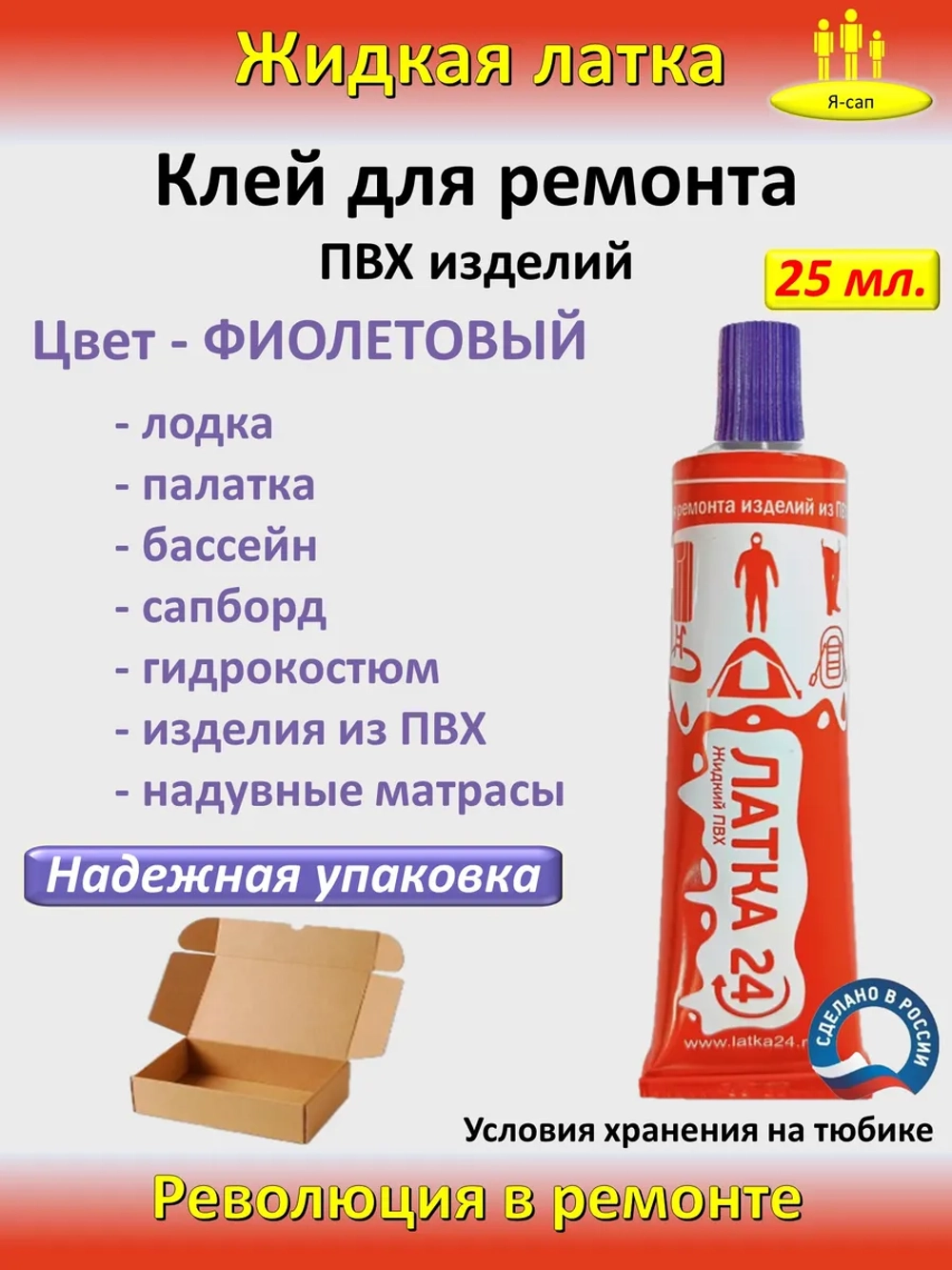 Жидкая латка клей для сапборд бассейна лодок тюбингов ПВХ