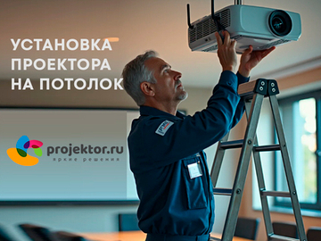 Установка проектора на потолок