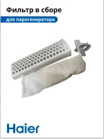 Фильтр в сборе для парогенератора HI-701 5300121212 Haier