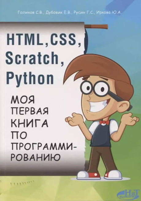 Книга: Голиков С.В., Дубовик Е.В., Русин Г.С. "HTML, CSS, SCRATCH, PYTHON. Моя первая книга по программированию"