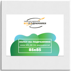Холст 85x85 см. на подрамнике (с крестовиной) (хлопок 100%)