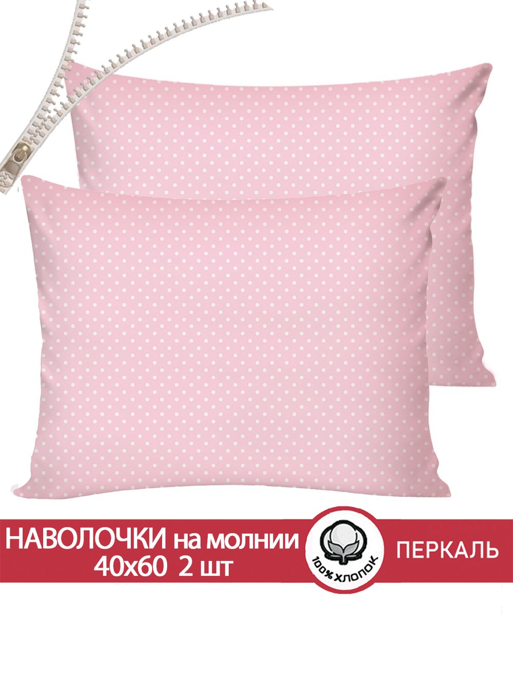 Наволочка комплект 2шт перкаль Сказка "Соцветие" 40x60 см на молнии