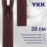 Молния потайная (скрытая) YKK Т3 (3 мм) 1 зам., н/раз., 20 см, цв. 863 баклажановый, уп.10 шт