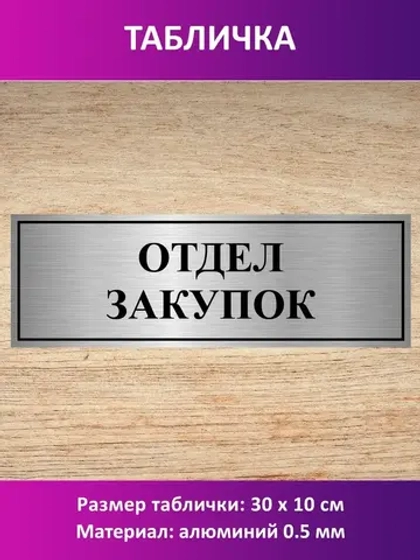 Табличка "Отдел закупок".