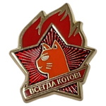 Значок "Всегда котов"