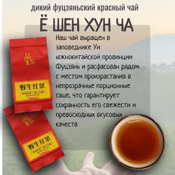Чай китайский Е Шен Хун Ча, дикий красный чай, 80г в саше