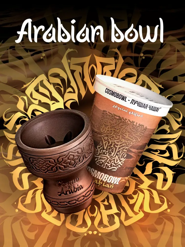 Чаша Cosmo Bowl Arabian