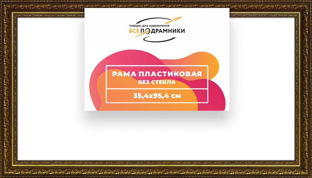 Рама 35x95 для картин и фотографий