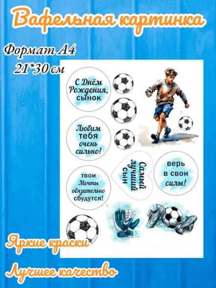 Формат А4 Вафельная картинка Футбол
