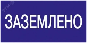 Плакат 200х100мм "Заземлено" SQ0817-0035