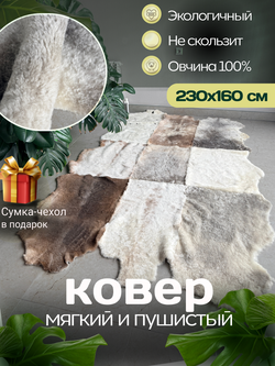 Ковер шкура натуральная овчина Меховой
