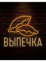 Неоновая вывеска выпечка