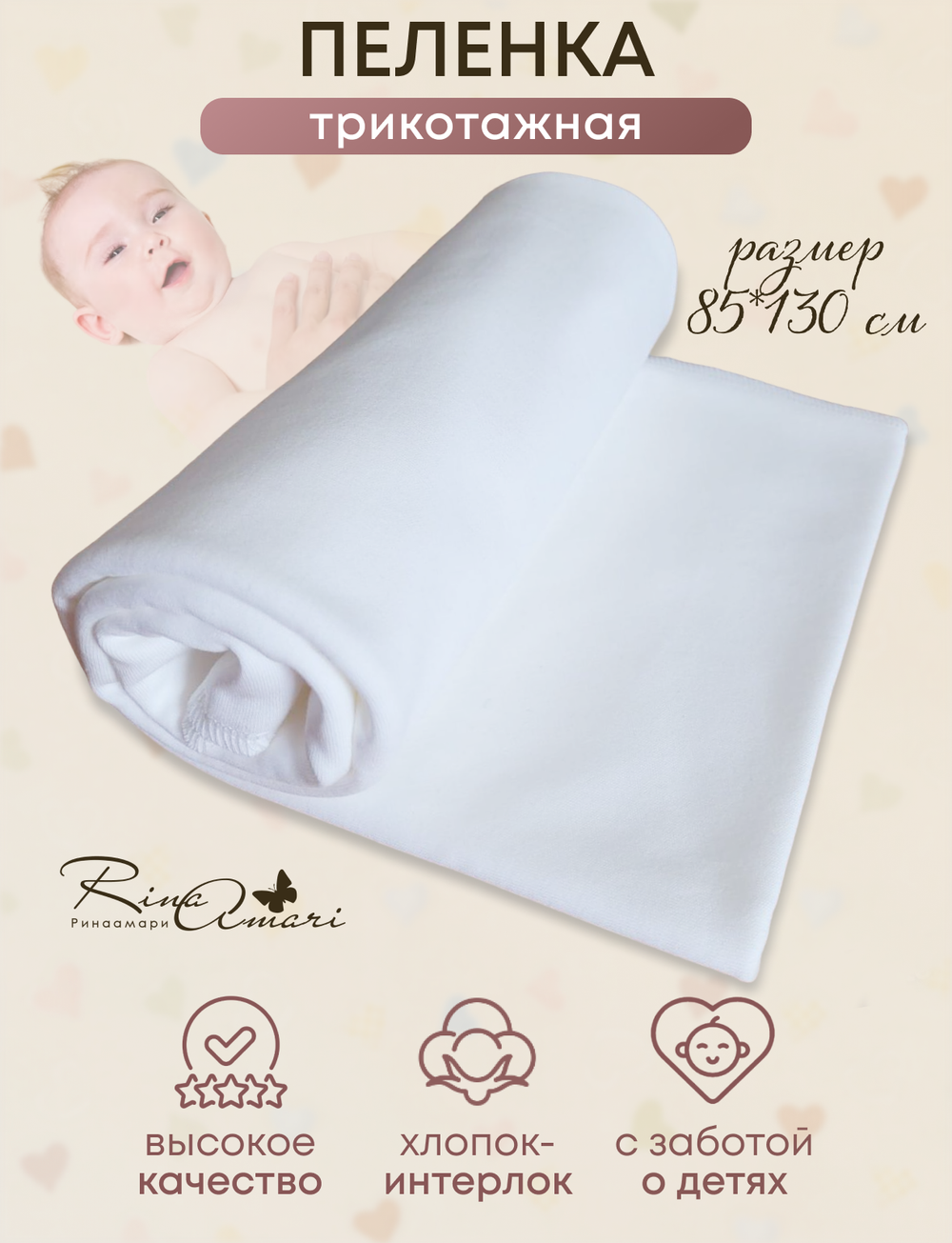 Пелёнка Сахар 85*130 RinaAmari