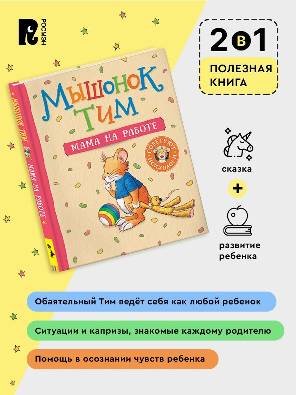 Мышонок Тим. Мама на работе