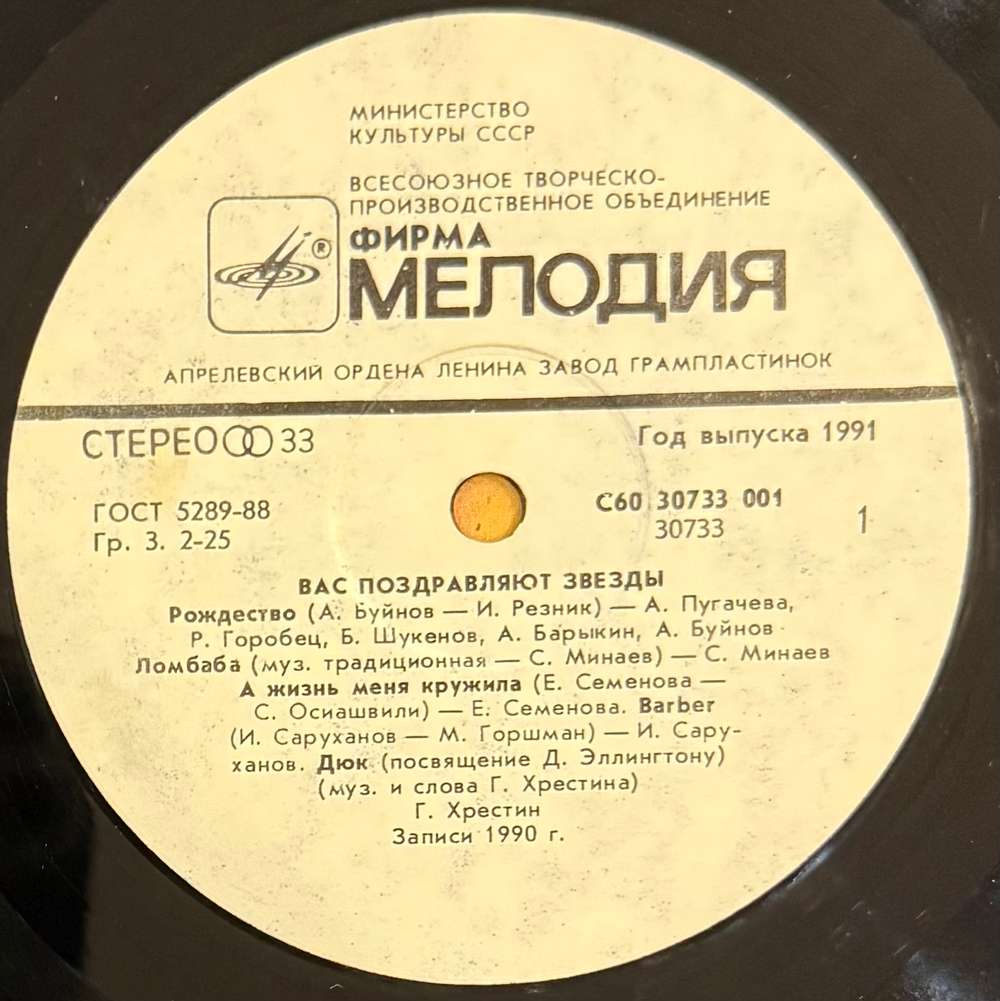 Виниловая пластинка Сборник – Вас Поздравляют Звезды! LP Мелодия