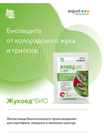 Средство от колорадского жука и др. вредителей Жукоед Био, 1,5 мл