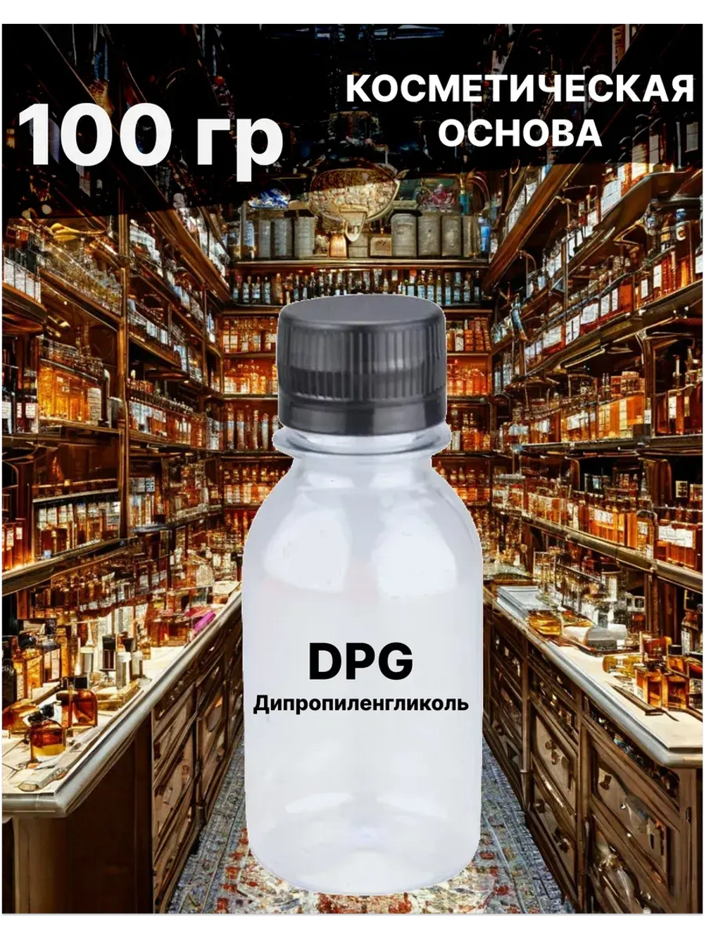 Дипропиленгликоль ДПГ основа для духов DPG