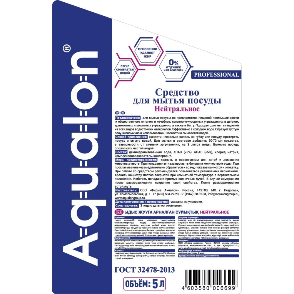 Средство для мытья посуды Aqualon Нейтральное гель 5 л