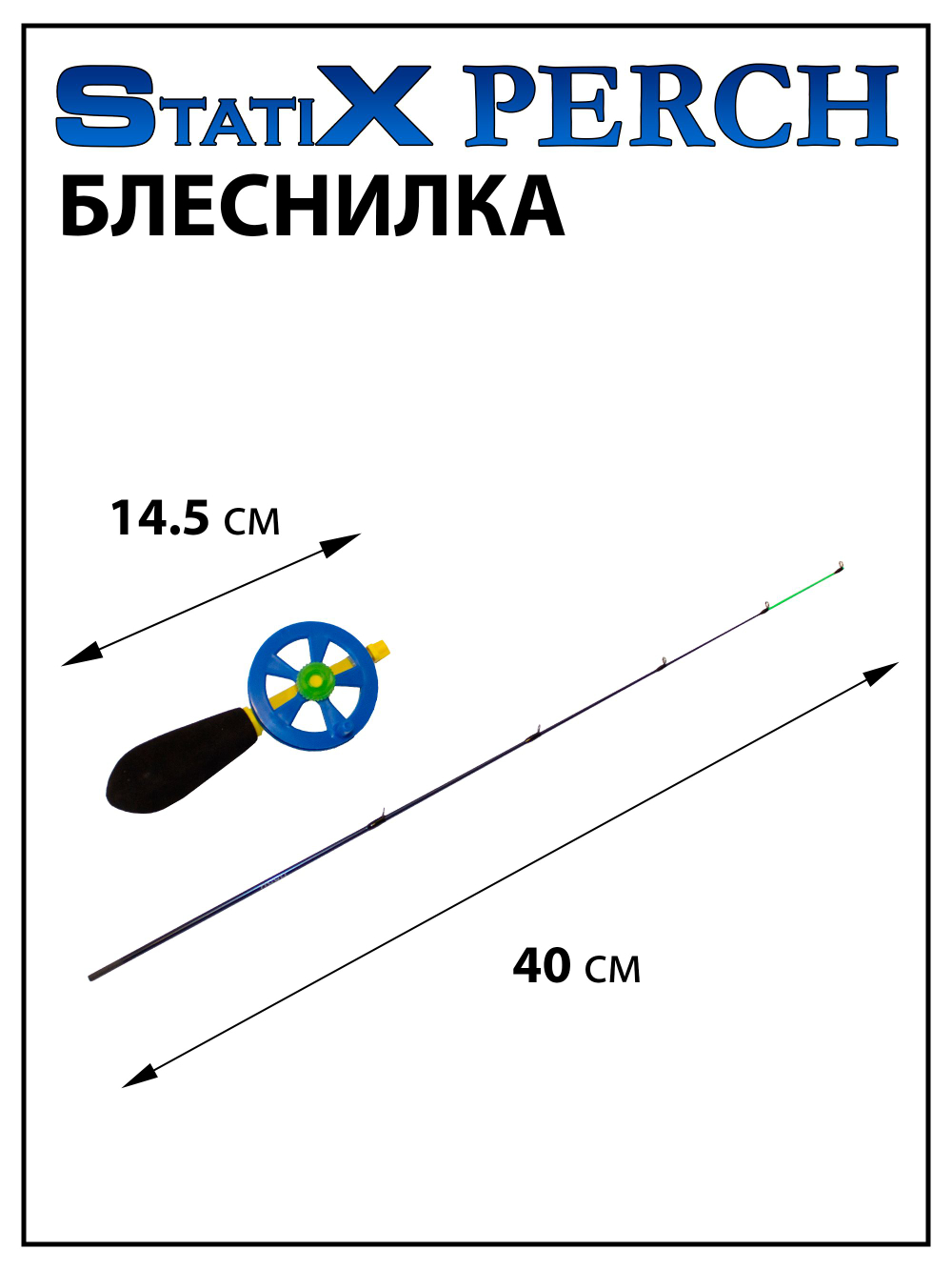 Зимняя удочка (блеснилка) StatiX Perch 40 см 1-7 г
