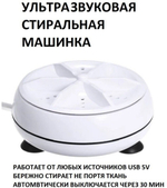 Мини стиральная машина ультразвуковая компактная USB портативная для путешествий