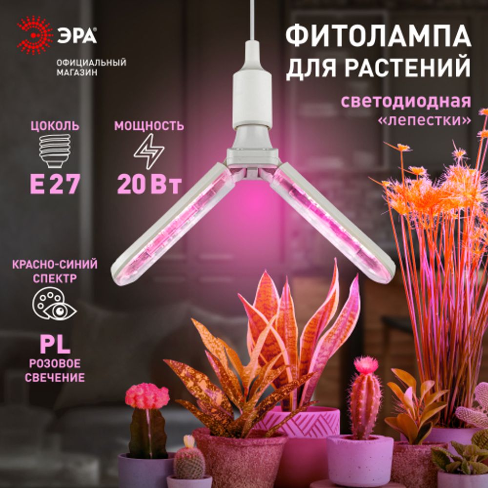 Фитолампа для растений светодиодная ЭРА GREEN LINE ФИТО-20W-PL-E27-GR 2-х лепестковая красно-синего спектра 20 Вт Е27 | Фитолампы Е27