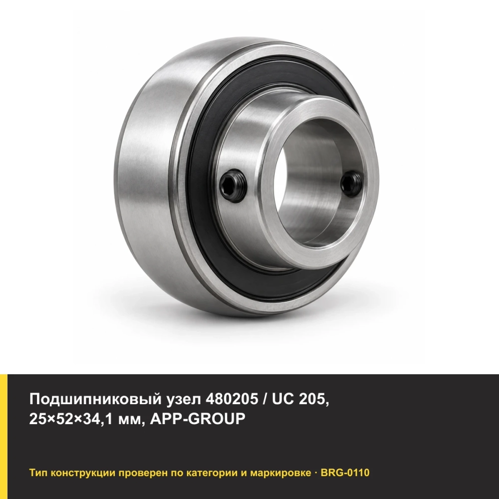 Подшипниковый узел 480205 / UC 205, 25×52×34,1 мм, APP-GROUP. Изображение проверено по типу подшипника