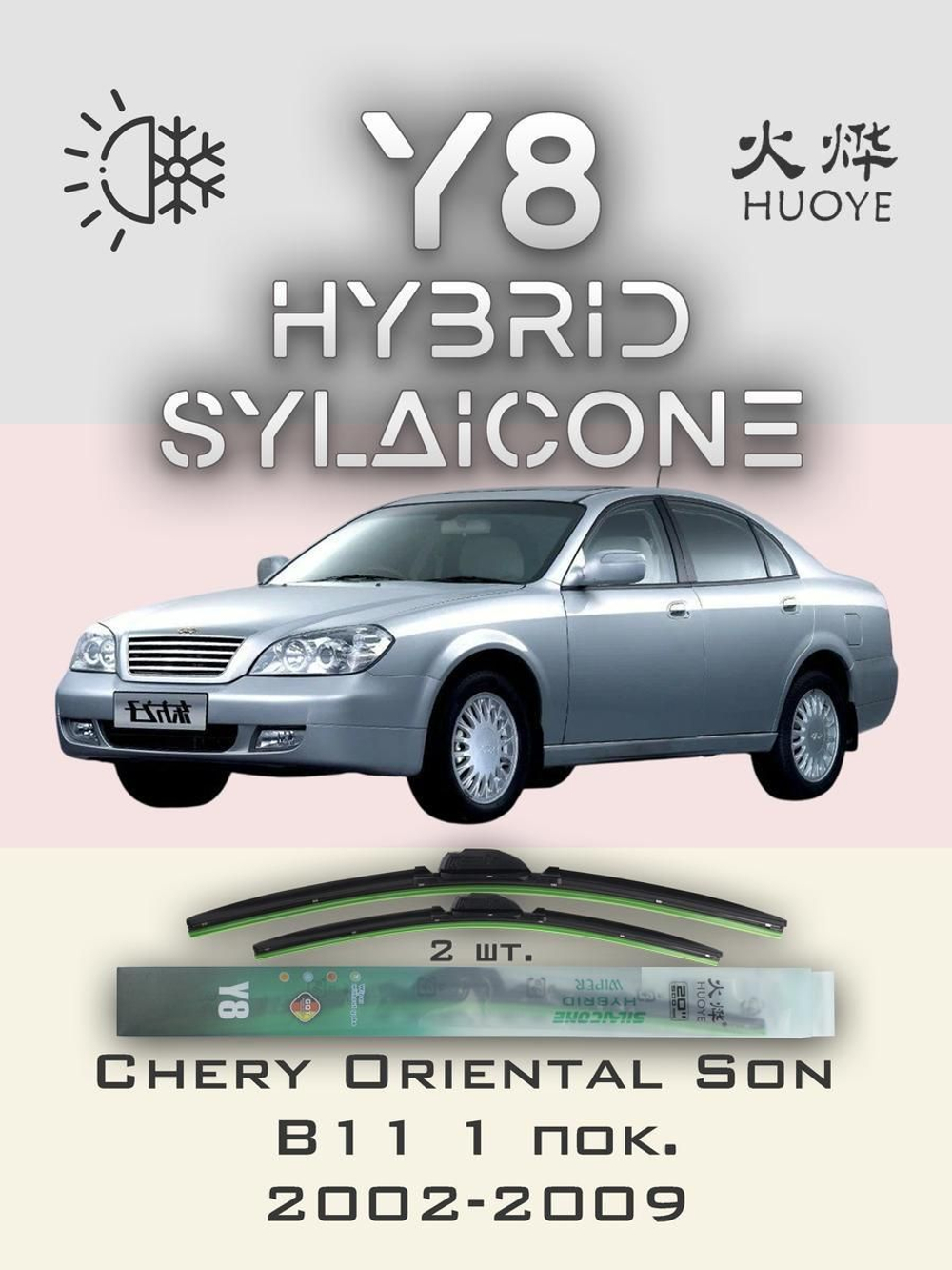 Щетки стеклоочистителя HUOYE Y8 550/500 мм на Chery OrientalSonB11 | Hook/J-Hook
