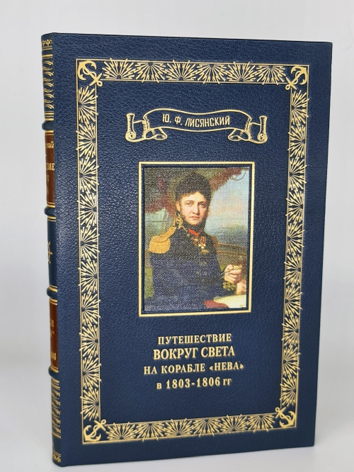 "Путешествие вокруг света на корабле "Нева" в 1803-1806 годах". Ю. Ф. Лисянский. 1947 г.