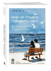 Мне не стыдно говорить "НЕТ". Как я научилась отстаивать себя и свои границы, не разрушая отношения