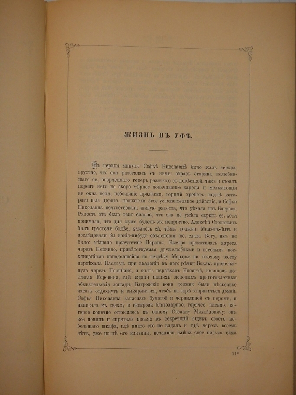 "Семейная хроника и воспоминания С.Т.Аксакова". С.Т.Аксаков. 1879 г.