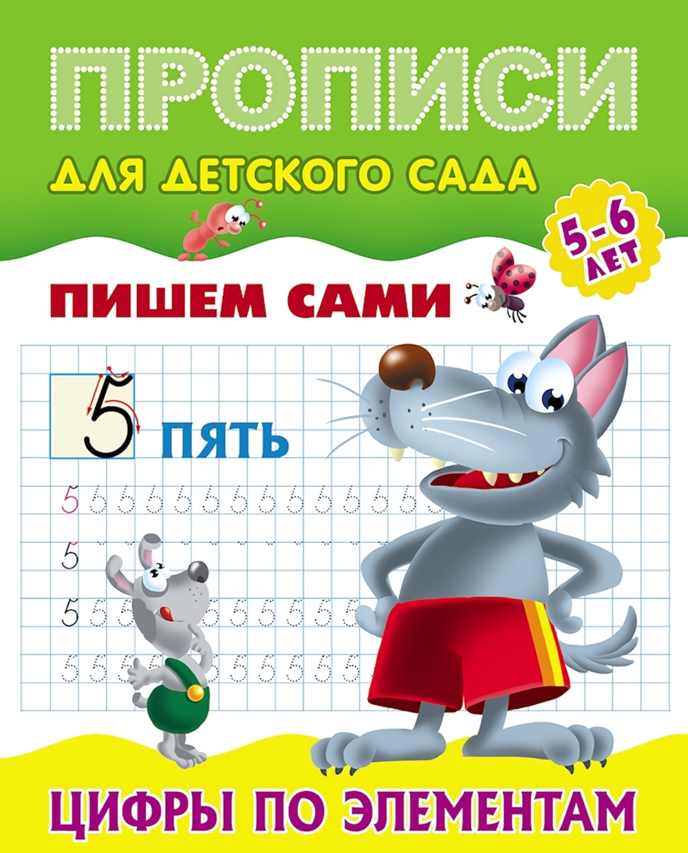 Пропись для детского сада А5+ Пишем сами 5-6 лет "Цифры по элементам" (Букмастер)