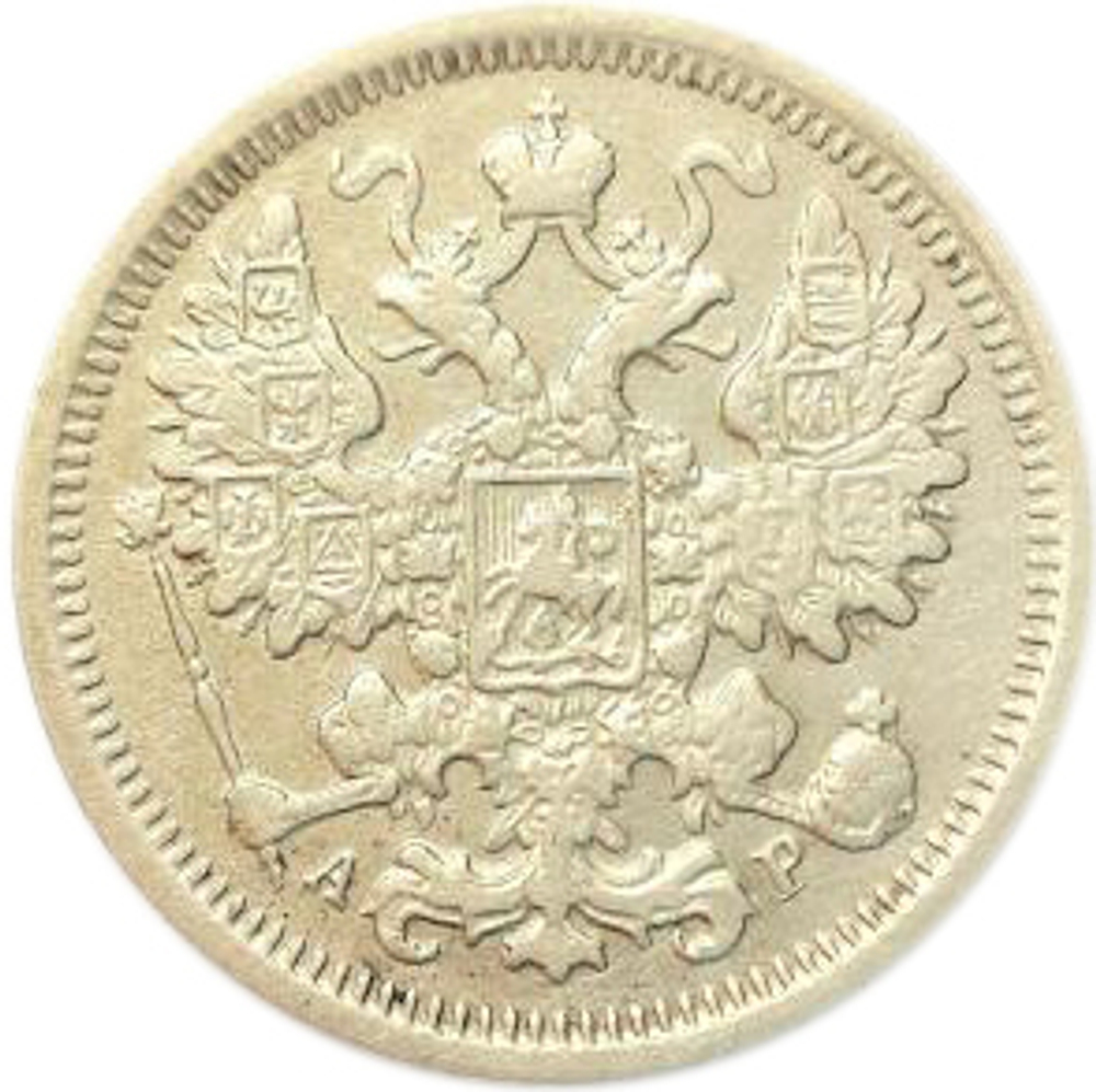 15 копеек Николай II. СПБ-АР. 1905 год. VF-XF