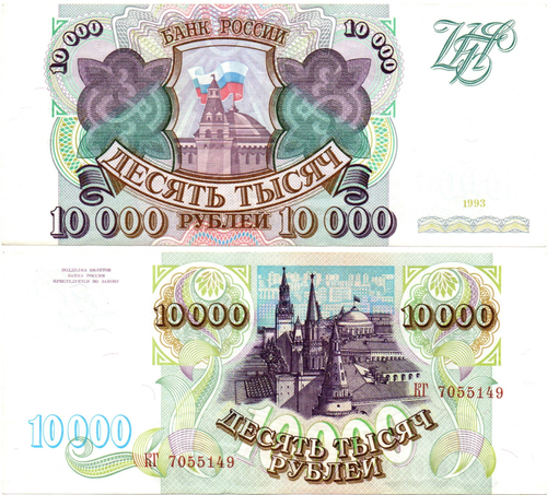 Банкнота 10000 рублей 1993 год Без модификации XF