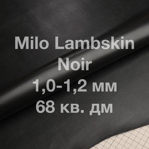 Кожа ягненка Milo Lambskin, 68 кв. дм, толщина 1,0-1,2 мм, цвет черный (Noir)