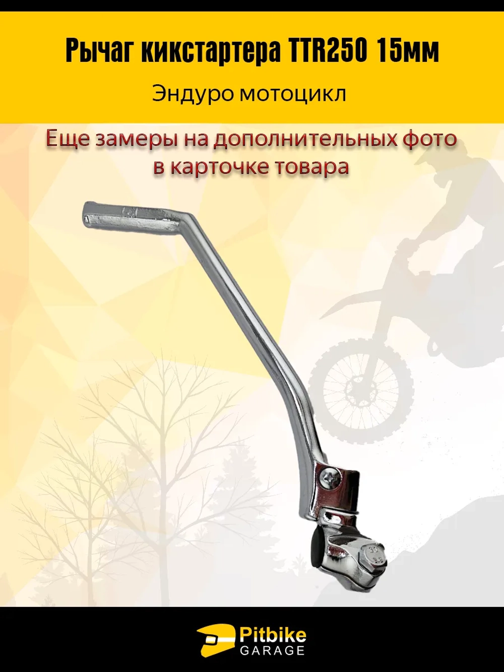 P+- B+(мало продаж) K+ Rt Et Лапка, рычаг кикстартера Эндуро ТТR 250 15мм