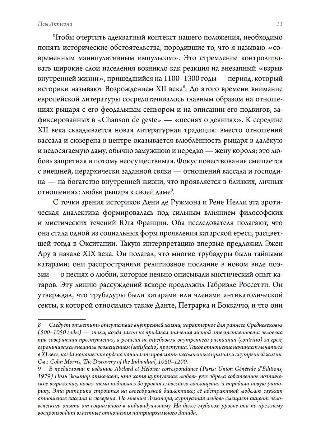 Псы Актеона. Магические истоки связей с общественностью (PR) и современных медиа
