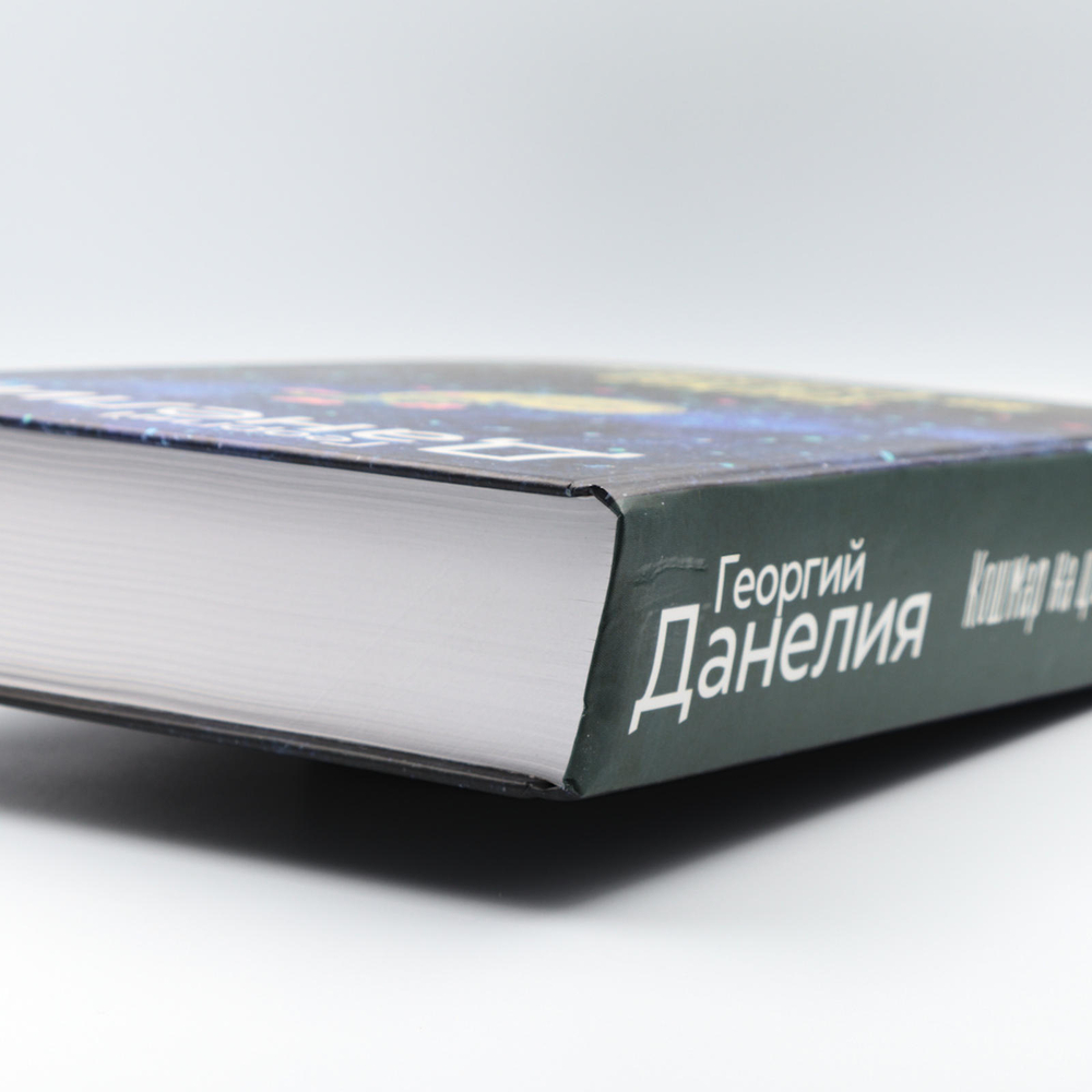 Кошмар на цыпочках | Георгий Данелия