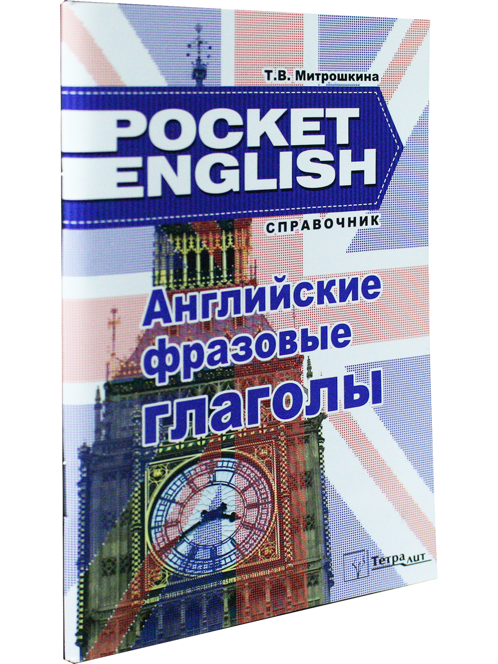 Английские фразовые глаголы. Справочник (серия "Pocket English"). 3-е издание