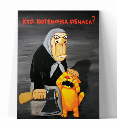 Кто котеночка обидел?