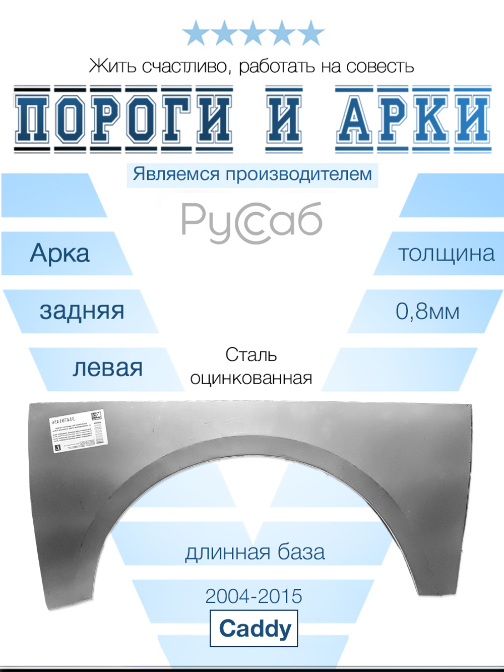 Арка левая VW Caddy 2004-2015 длинная база