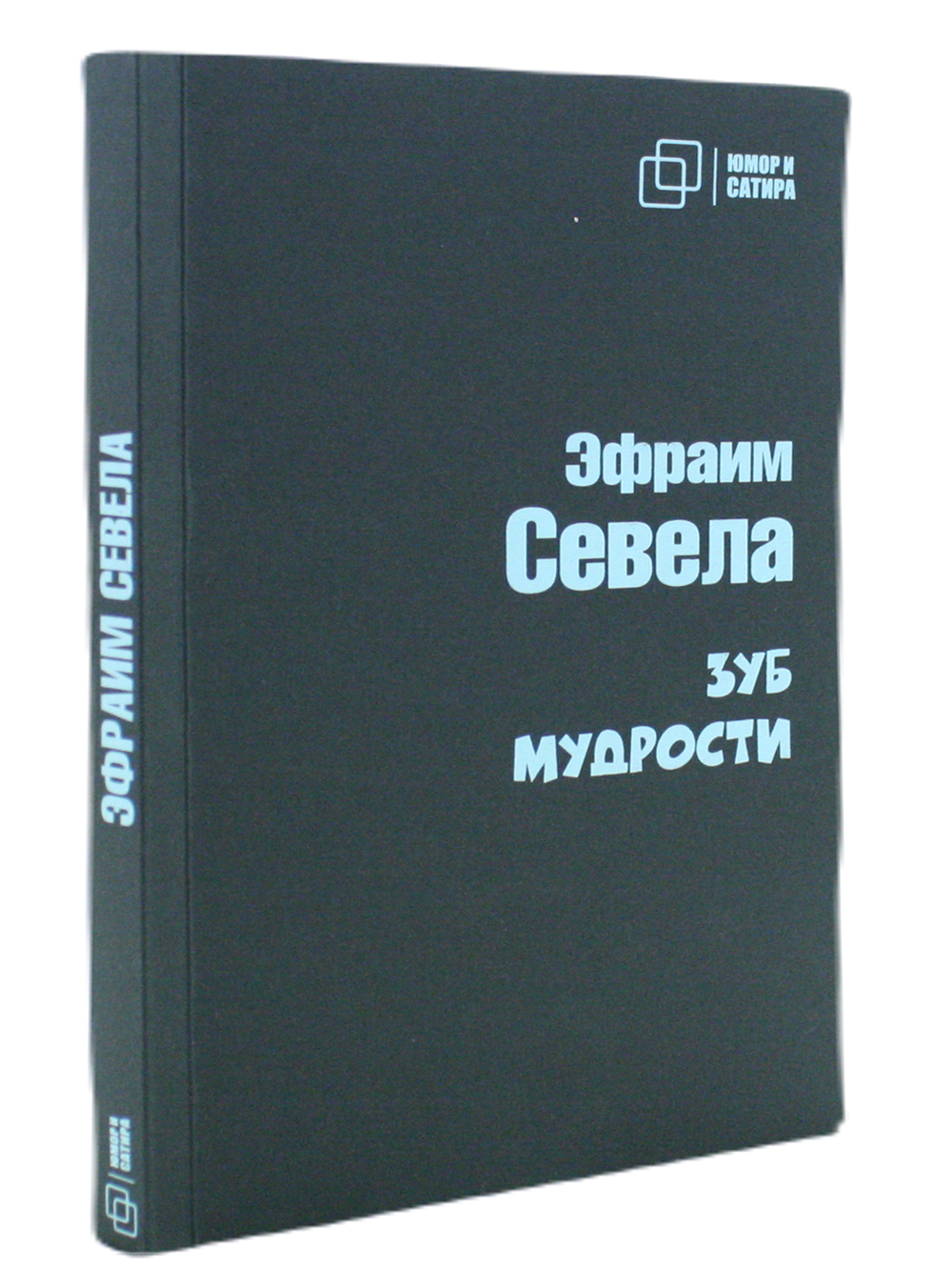 Юмор и Сатира. Зуб мудрости