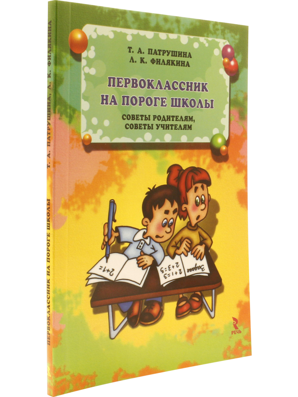 Первоклассник на пороге школы. Советы родителям, советы учителям.