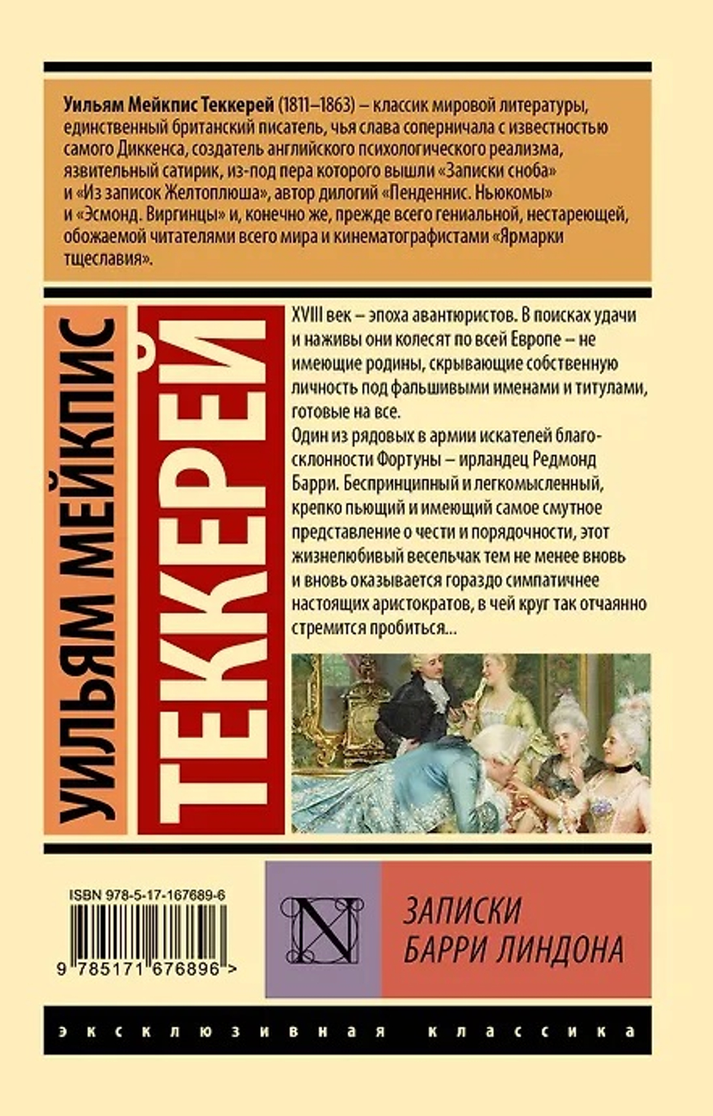 Записки Барри Линдона, изд.: АСТ, авт.: Теккерей У.М., серия.: Эксклюзивная классика