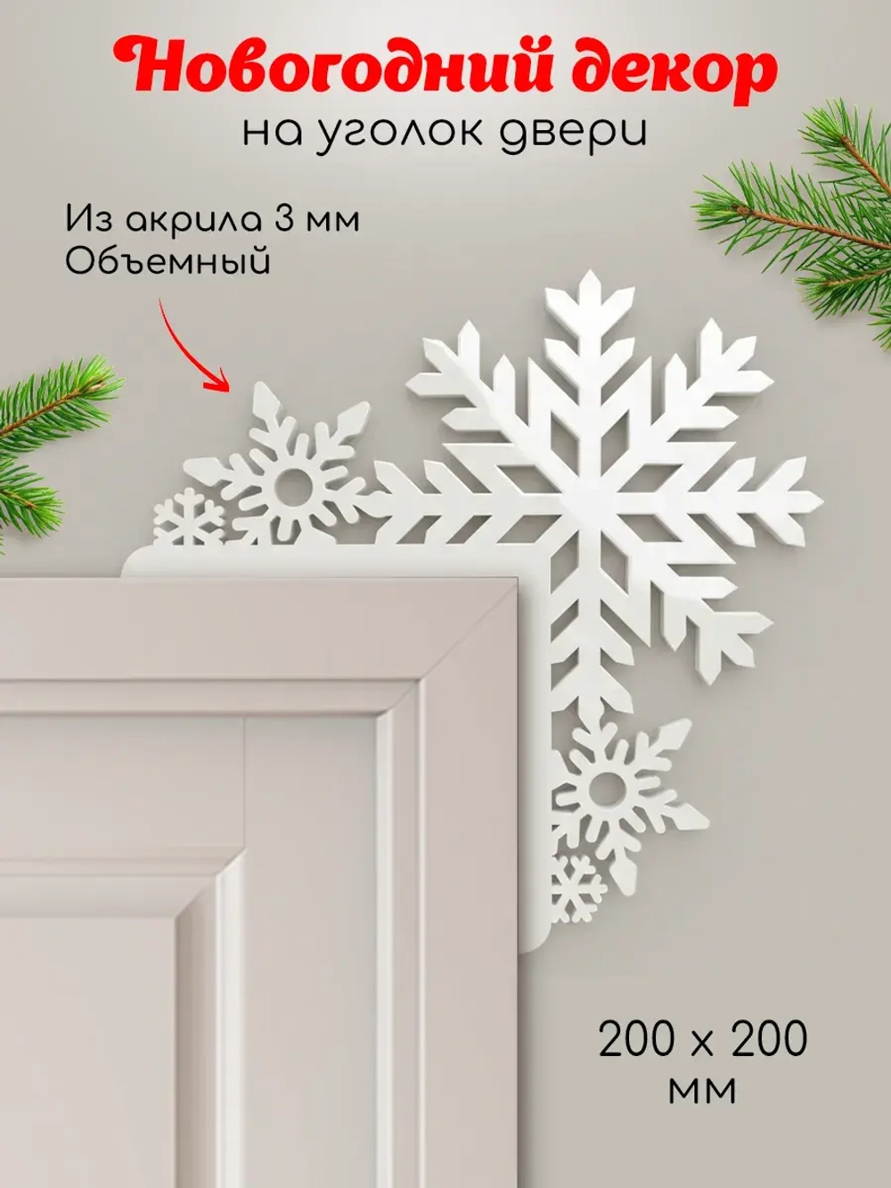 Декор новогодний на дверь снежинки
