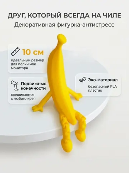 Фигурка декоративная бананчик с подвижными ножками, 10 см