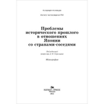Стрельцов Д. В. (Под ред.) Проблемы исторического прошлого в отношениях Японии со странами-соседями