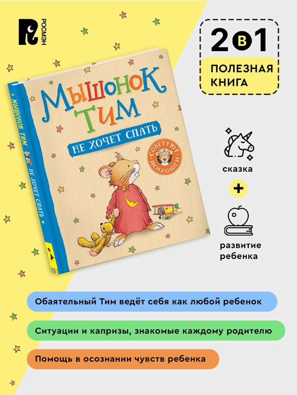 Мышонок Тим не хочет спать