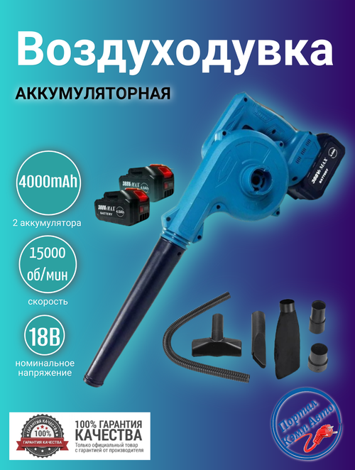 Воздуходувка аккумуляторная  JAUHI 1000мл 18В 2 акб 4000мАч