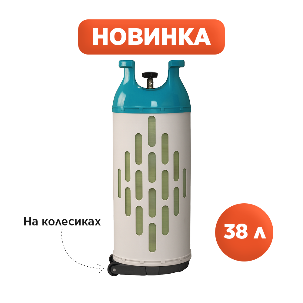 Композитный газовый баллон ПроБаллон 38 л с колесиками